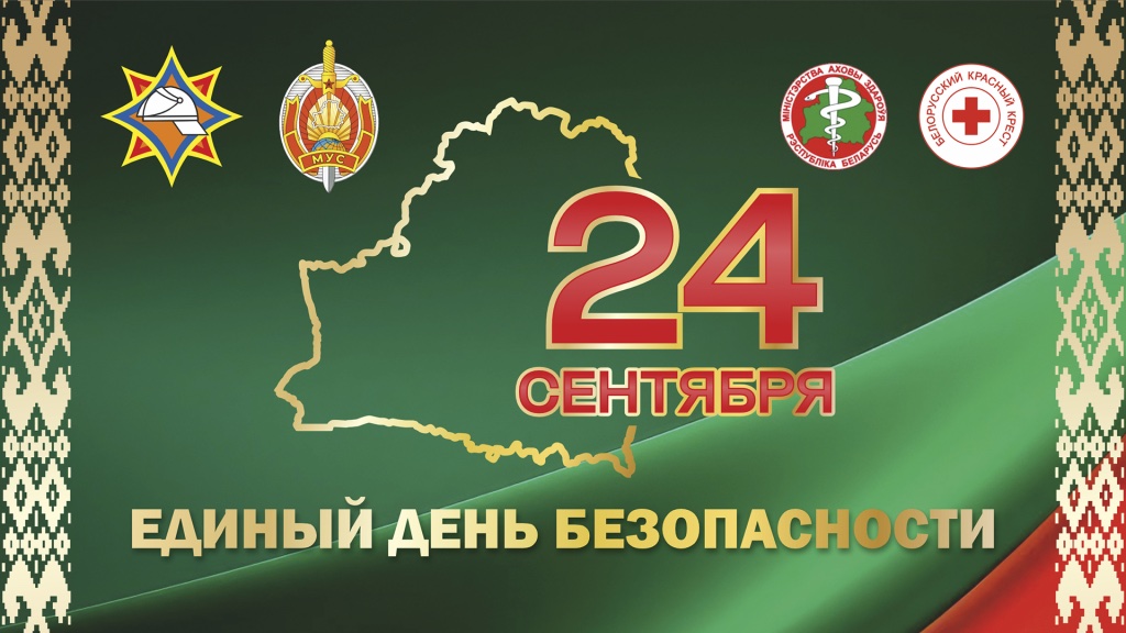 Единый день безопасности.